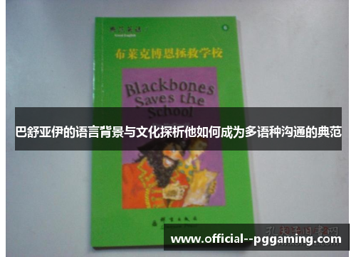 巴舒亚伊的语言背景与文化探析他如何成为多语种沟通的典范