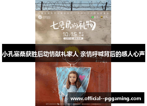 小孔塞桑获胜后动情献礼家人 亲情呼喊背后的感人心声