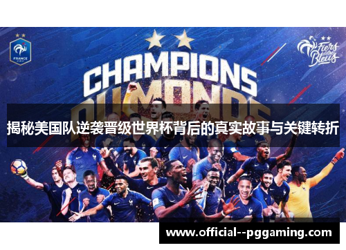 揭秘美国队逆袭晋级世界杯背后的真实故事与关键转折