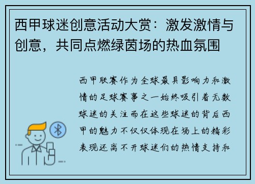 西甲球迷创意活动大赏：激发激情与创意，共同点燃绿茵场的热血氛围