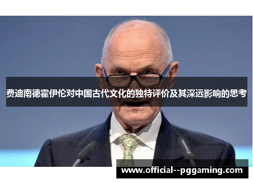 费迪南德霍伊伦对中国古代文化的独特评价及其深远影响的思考
