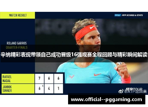辛纳精彩表现带领自己成功晋级16强观赛全程回顾与精彩瞬间解读
