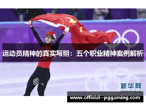 运动员精神的真实写照：五个职业精神案例解析