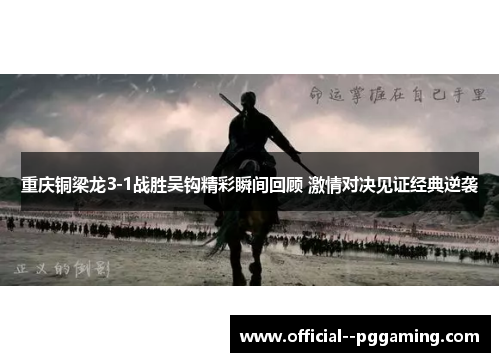 重庆铜梁龙3-1战胜吴钩精彩瞬间回顾 激情对决见证经典逆袭