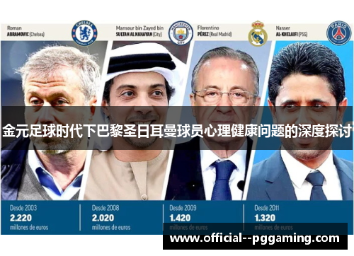 金元足球时代下巴黎圣日耳曼球员心理健康问题的深度探讨