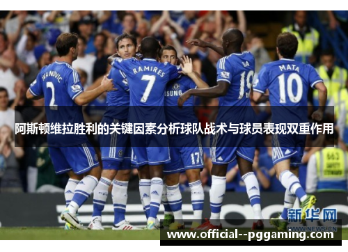 阿斯顿维拉胜利的关键因素分析球队战术与球员表现双重作用
