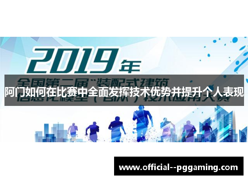 阿门如何在比赛中全面发挥技术优势并提升个人表现