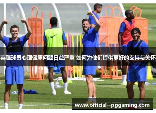 英超球员心理健康问题日益严重 如何为他们提供更好的支持与关怀