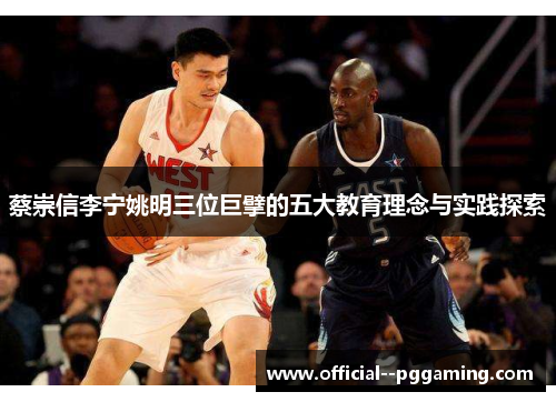 蔡崇信李宁姚明三位巨擘的五大教育理念与实践探索