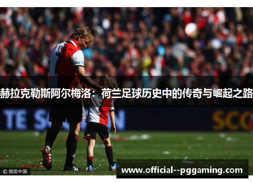 赫拉克勒斯阿尔梅洛：荷兰足球历史中的传奇与崛起之路