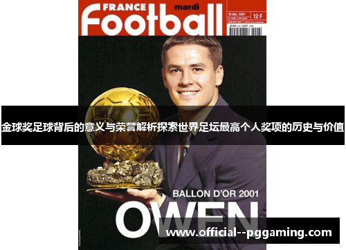 金球奖足球背后的意义与荣誉解析探索世界足坛最高个人奖项的历史与价值