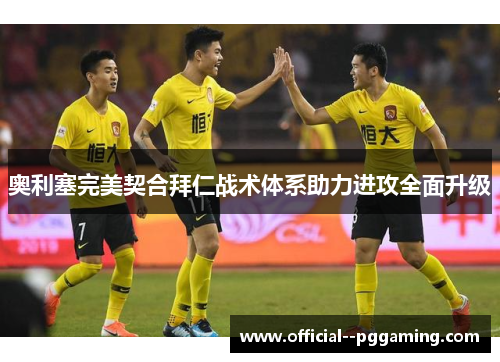 奥利塞完美契合拜仁战术体系助力进攻全面升级