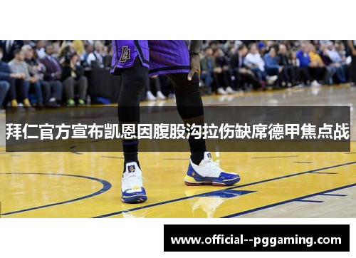 拜仁官方宣布凯恩因腹股沟拉伤缺席德甲焦点战