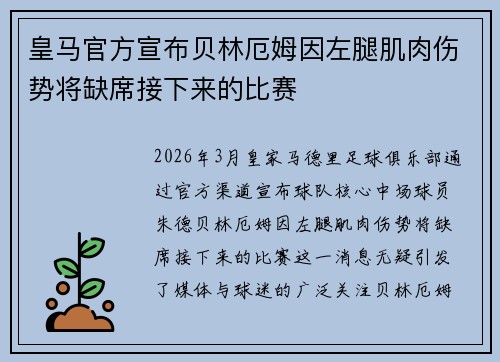 皇马官方宣布贝林厄姆因左腿肌肉伤势将缺席接下来的比赛