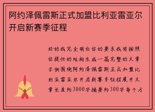 阿约泽佩雷斯正式加盟比利亚雷亚尔开启新赛季征程
