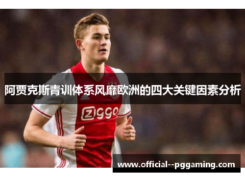 阿贾克斯青训体系风靡欧洲的四大关键因素分析
