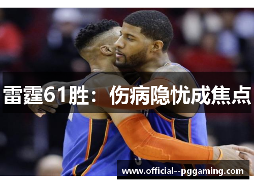 雷霆61胜：伤病隐忧成焦点