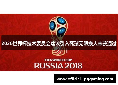 2026世界杯技术委员会建议引入死球无限换人未获通过