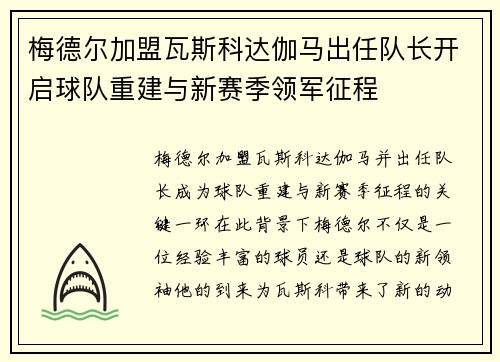 梅德尔加盟瓦斯科达伽马出任队长开启球队重建与新赛季领军征程