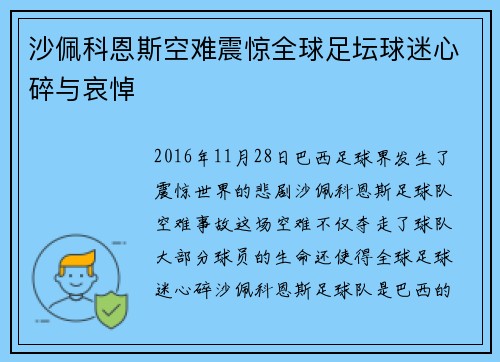 沙佩科恩斯空难震惊全球足坛球迷心碎与哀悼