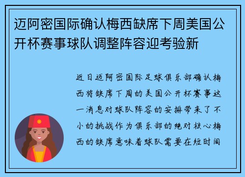 迈阿密国际确认梅西缺席下周美国公开杯赛事球队调整阵容迎考验新