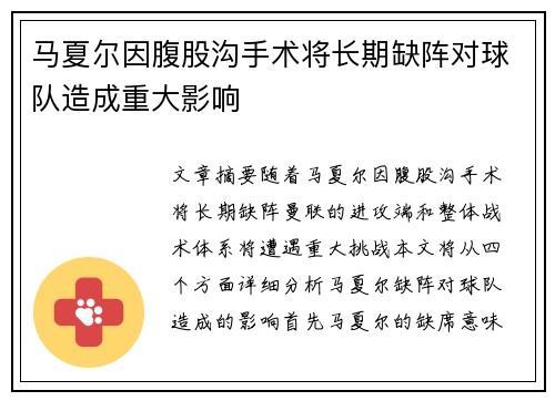 马夏尔因腹股沟手术将长期缺阵对球队造成重大影响