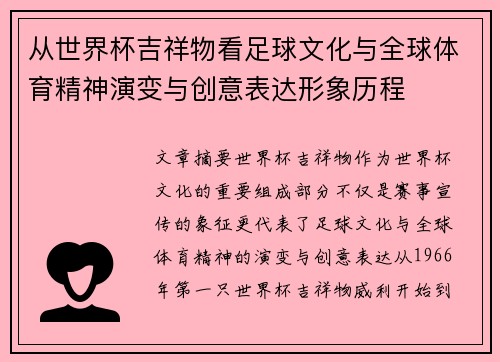 从世界杯吉祥物看足球文化与全球体育精神演变与创意表达形象历程