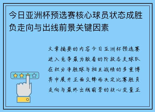 今日亚洲杯预选赛核心球员状态成胜负走向与出线前景关键因素