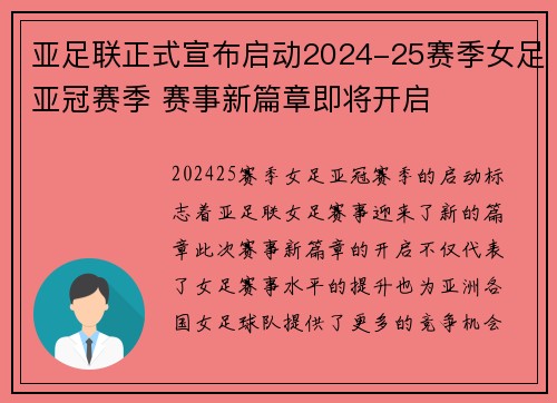 亚足联正式宣布启动2024-25赛季女足亚冠赛季 赛事新篇章即将开启