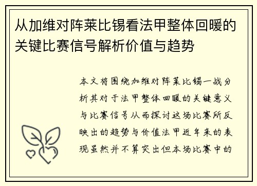 从加维对阵莱比锡看法甲整体回暖的关键比赛信号解析价值与趋势