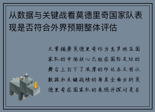 从数据与关键战看莫德里奇国家队表现是否符合外界预期整体评估