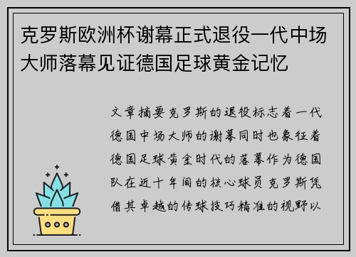 克罗斯欧洲杯谢幕正式退役一代中场大师落幕见证德国足球黄金记忆