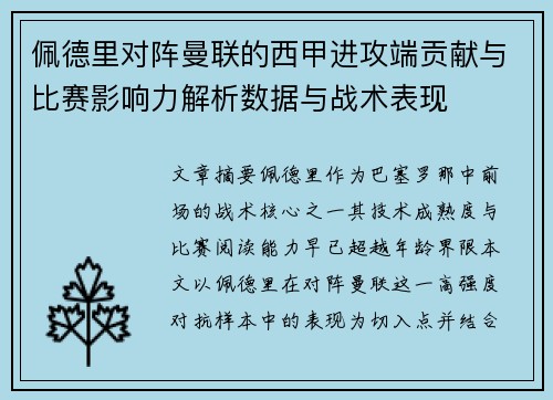 佩德里对阵曼联的西甲进攻端贡献与比赛影响力解析数据与战术表现
