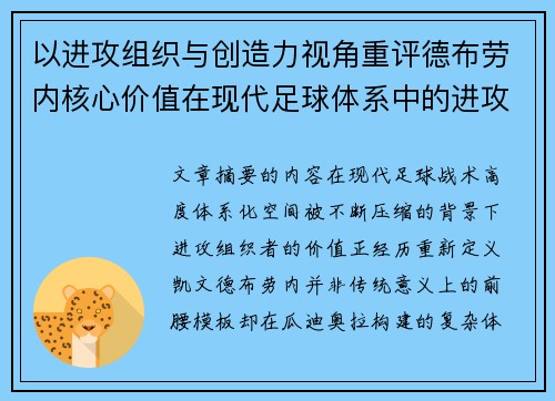以进攻组织与创造力视角重评德布劳内核心价值在现代足球体系中的进攻端作用