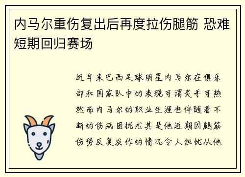 内马尔重伤复出后再度拉伤腿筋 恐难短期回归赛场