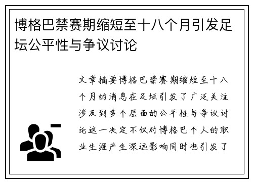 博格巴禁赛期缩短至十八个月引发足坛公平性与争议讨论