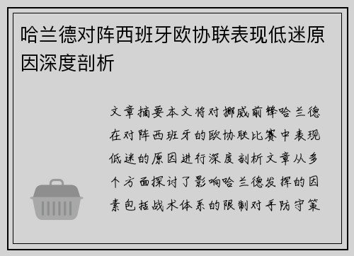 哈兰德对阵西班牙欧协联表现低迷原因深度剖析