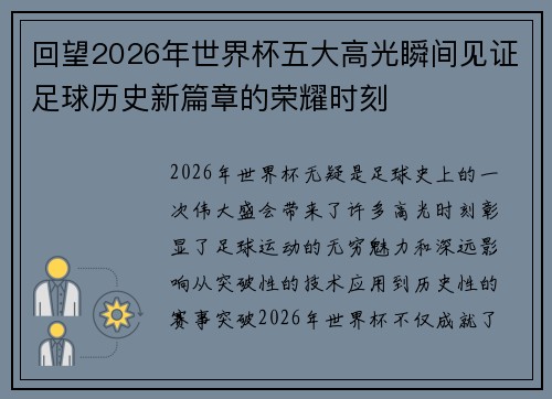 回望2026年世界杯五大高光瞬间见证足球历史新篇章的荣耀时刻
