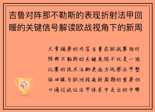 吉鲁对阵那不勒斯的表现折射法甲回暖的关键信号解读欧战视角下的新周期观察