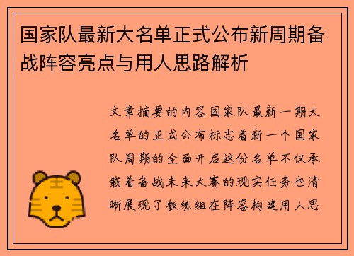 国家队最新大名单正式公布新周期备战阵容亮点与用人思路解析