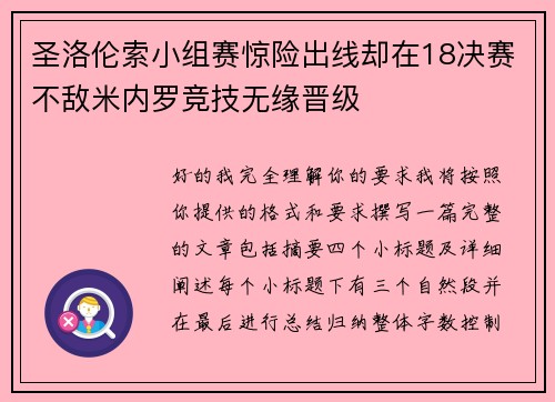 圣洛伦索小组赛惊险出线却在18决赛不敌米内罗竞技无缘晋级