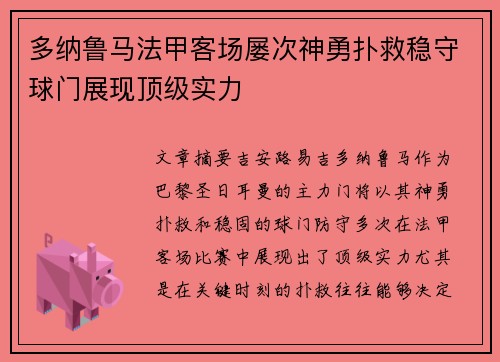 多纳鲁马法甲客场屡次神勇扑救稳守球门展现顶级实力