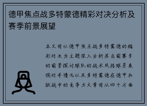 德甲焦点战多特蒙德精彩对决分析及赛季前景展望