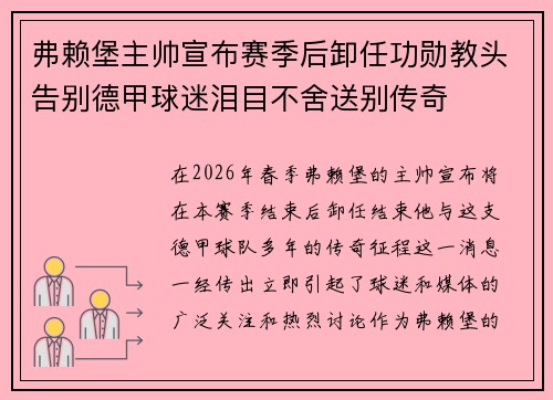 弗赖堡主帅宣布赛季后卸任功勋教头告别德甲球迷泪目不舍送别传奇