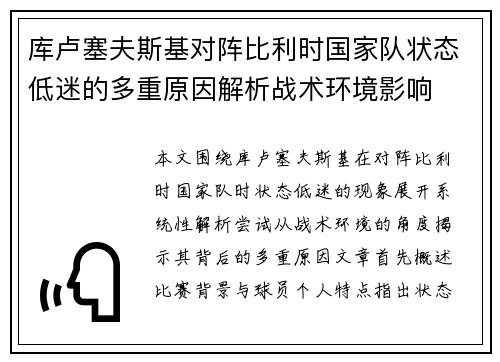 库卢塞夫斯基对阵比利时国家队状态低迷的多重原因解析战术环境影响