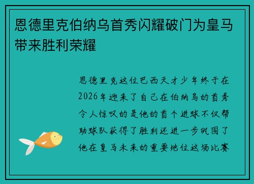 恩德里克伯纳乌首秀闪耀破门为皇马带来胜利荣耀