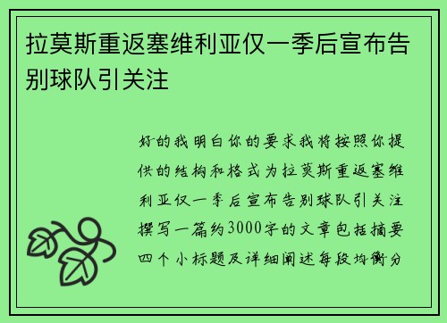 拉莫斯重返塞维利亚仅一季后宣布告别球队引关注