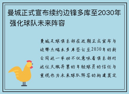 曼城正式宣布续约边锋多库至2030年 强化球队未来阵容