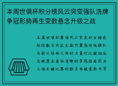 本周世俱杯积分榜风云突变强队洗牌争冠形势再生变数悬念升级之战