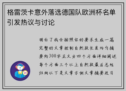 格雷茨卡意外落选德国队欧洲杯名单引发热议与讨论